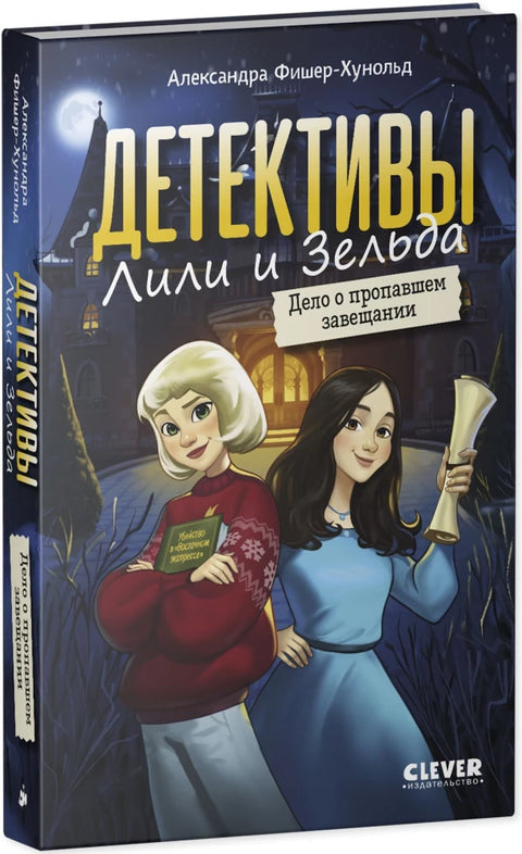 Детективы Лили и Зельда. Дело о пропавшем завещании