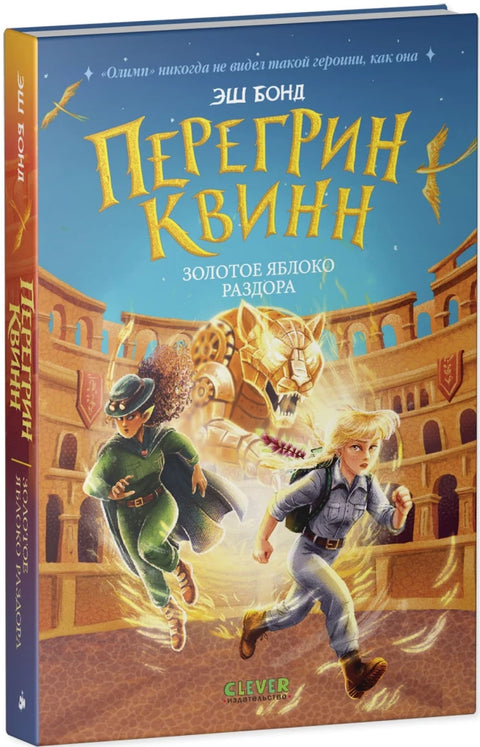 Перегрин Квинн. Золотое яблоко раздора