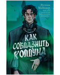 Как соблазнить колдуна — обложка