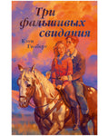 Три фальшивых свидания — обложка