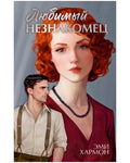 Любимый незнакомец — обложка