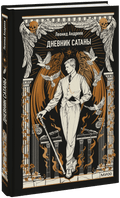 Дневник Сатаны. Вечные истории — обложка, ISBN 9785002810475