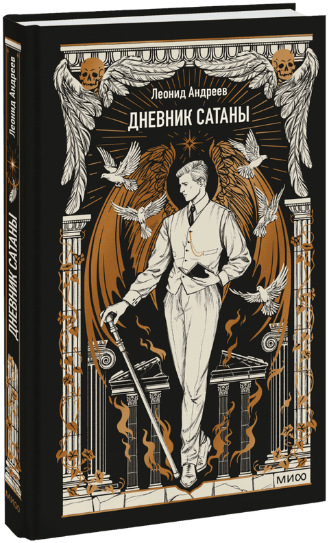 Дневник Сатаны. Вечные истории — обложка, ISBN 9785002810475