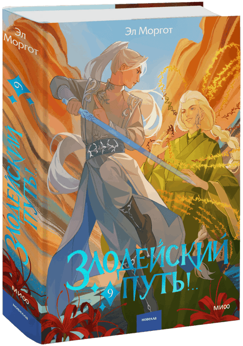 Злодейский путь!.. Том 9 — обложка, ISBN 9785002810512