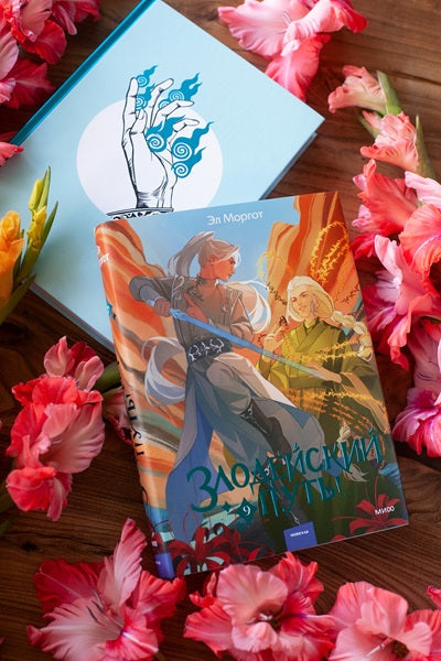 Злодейский путь!.. Том 9 — изображение издания, ISBN 9785002810512