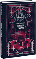 Комната ужасов. Вечные истории — обложка, ISBN 9785002810840