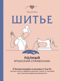 Шитье. Полный японский справочник. 21 базовая выкройка на размеры от S до XL, техники шитья и обработки деталей, советы от мастеров для получения идеального рез — обложка, ISBN 9785040888849