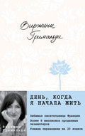 День, когда я начала жить — обложка, ISBN 9785042108945