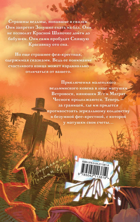 Ведьмы за границей — задняя сторона обложки, ISBN 9785042113819