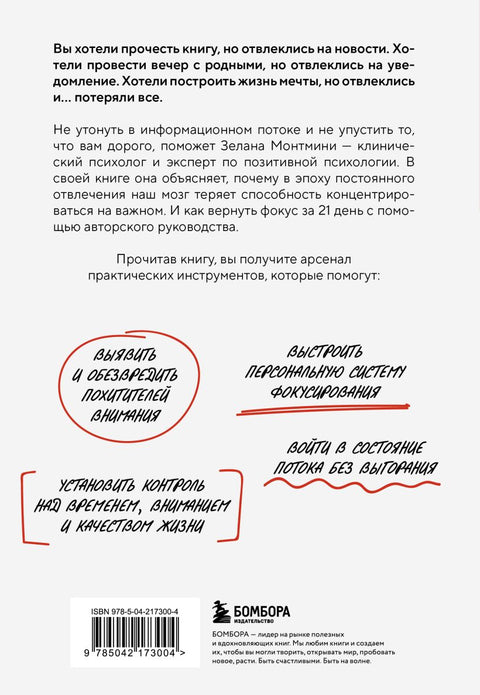 Дефицит внимания. Мощные стратегии для повышения концентрации — задняя сторона обложки, ISBN 9785042173004