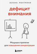Дефицит внимания. Мощные стратегии для повышения концентрации — обложка, ISBN 9785042173004