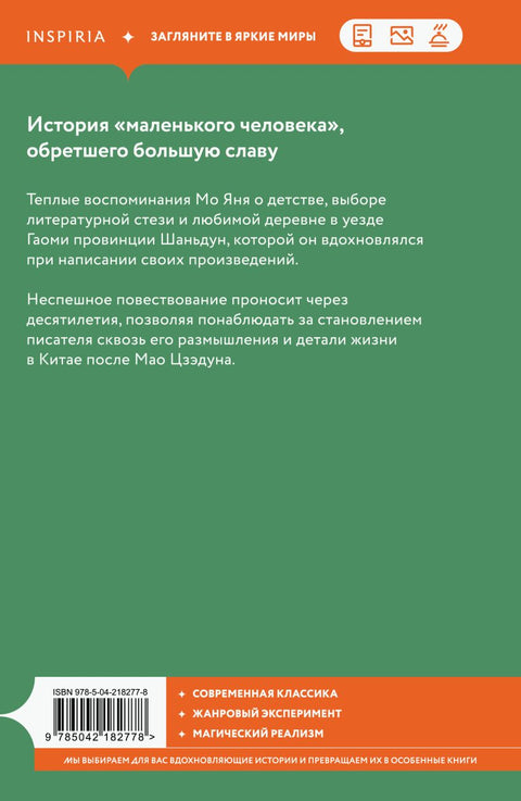 Перемены — Мо Янь, задняя сторона обложки, ISBN 9785042182778