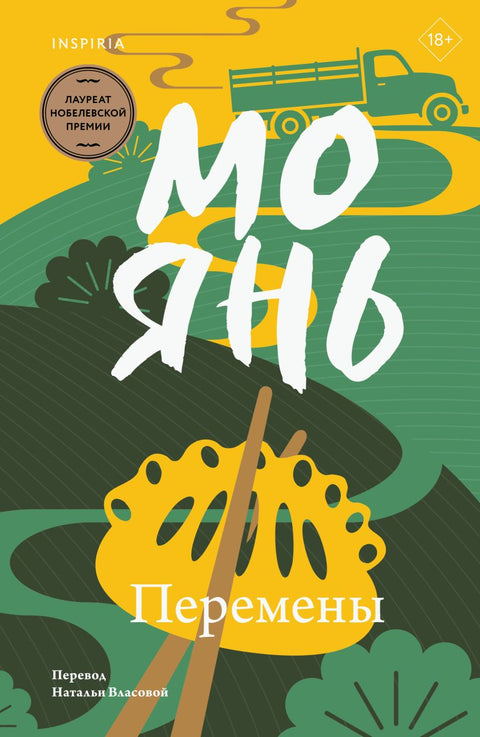 Перемены — Мо Янь, обложка, ISBN 9785042182778