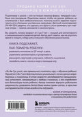 Ребенок, который умеет учиться. Как подготовить ребенка к школе, чтобы учеба давалась легко и с интересом — задняя сторона обложки, ISBN 9785042203404