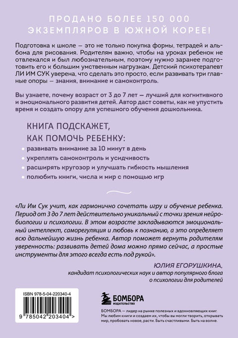 Ребенок, который умеет учиться. Как подготовить ребенка к школе, чтобы учеба давалась легко и с интересом — задняя сторона обложки, ISBN 9785042203404