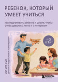 Ребенок, который умеет учиться. Как подготовить ребенка к школе, чтобы учеба давалась легко и с интересом — обложка, ISBN 9785042203404