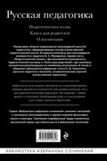 Русская педагогика. Педагогическая поэма. Книга для родителей. О воспитании — задняя сторона обложки, ISBN 9785042222658