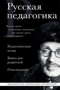 Русская педагогика. Педагогическая поэма. Книга для родителей. О воспитании — обложка, ISBN 9785042222658