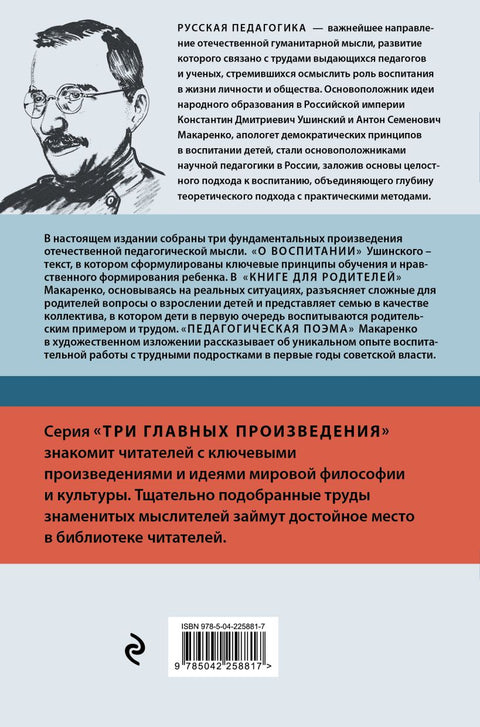 Русская педагогика. Педагогическая поэма. Книга для родителей. О воспитании — задняя сторона обложки, ISBN 9785042258817