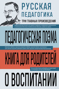 Русская педагогика. Педагогическая поэма. Книга для родителей. О воспитании — обложка, ISBN 9785042258817
