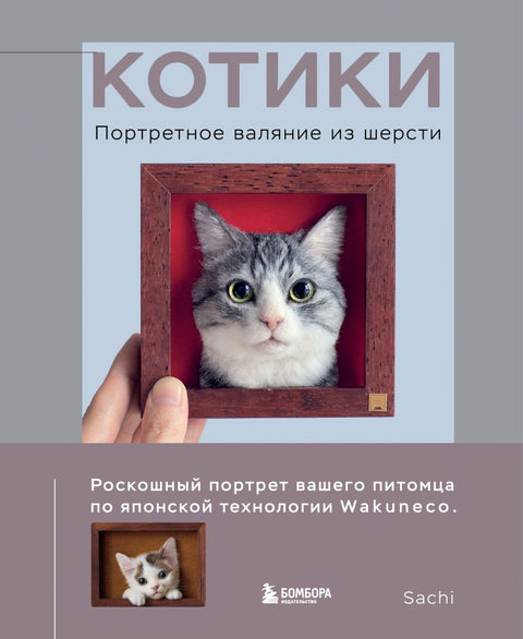 КОТИКИ. Портретное валяние из шерсти — обложка, ISBN 9785042271281