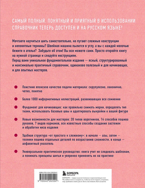 ШИТЬЕ. Японская практическая энциклопедия — задняя сторона обложки, ISBN 9785042292590