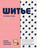ШИТЬЕ. Японская практическая энциклопедия — обложка, ISBN 9785042292590
