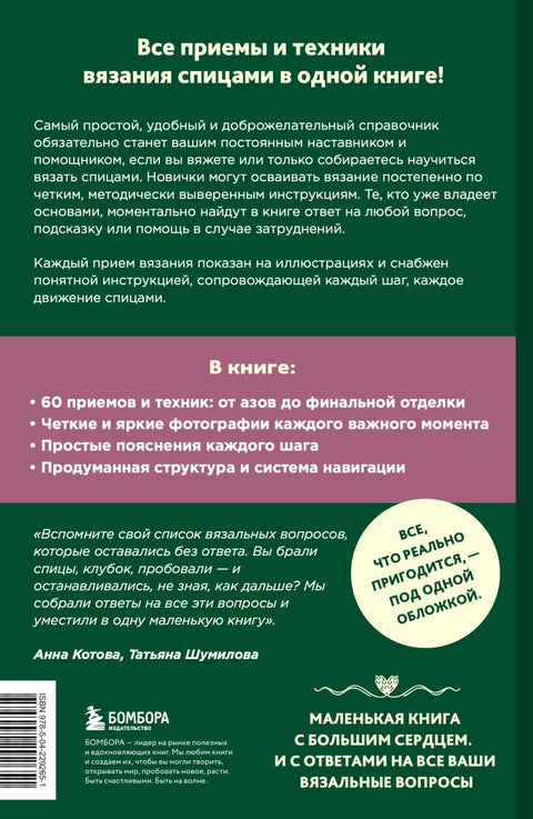 Вяжем спицами правильно. Все техники и приемы просто и наглядно. Самый удобный справочник — задняя сторона обложки, ISBN 9785042292651