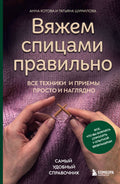 Вяжем спицами правильно. Все техники и приемы просто и наглядно. Самый удобный справочник — обложка, ISBN 9785042292651