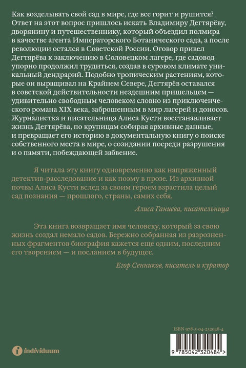 Dendrarium. Пять садов заключенного Дягтерева — задняя сторона обложки, ISBN 9785042320484