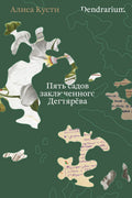 Dendrarium. Пять садов заключенного Дягтерева — обложка, ISBN 9785042320484