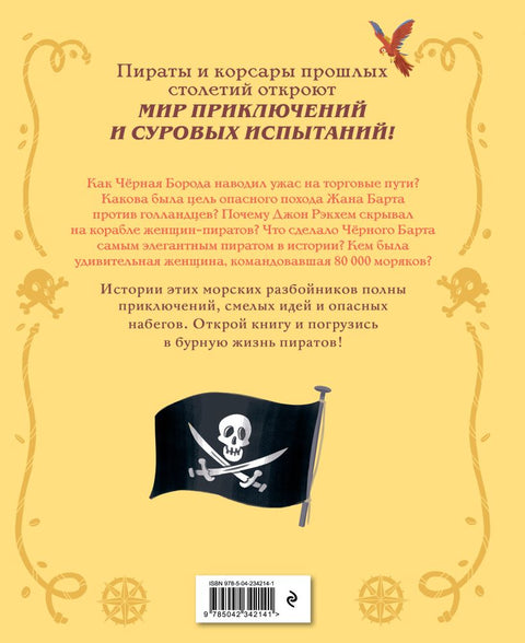 Пираты и корсары. Увлекательные истории — задняя сторона обложки, ISBN 9785042342141