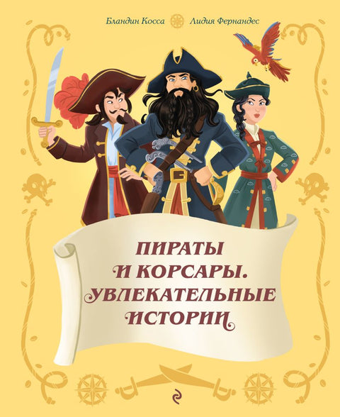 Пираты и корсары. Увлекательные истории — обложка, ISBN 9785042342141