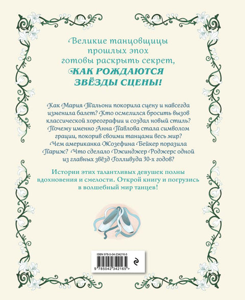 Балерины и танцовщицы. Вдохновляющие истории — задняя сторона обложки, ISBN 9785042342165