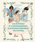 Балерины и танцовщицы. Вдохновляющие истории — обложка, ISBN 9785042342165