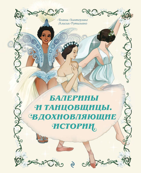 Балерины и танцовщицы. Вдохновляющие истории — обложка, ISBN 9785042342165
