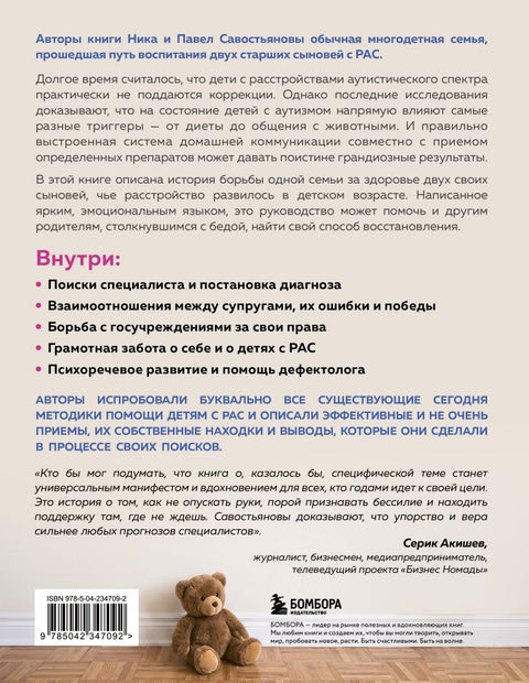 Аутизм или плохой характер? Невероятная история преодоления расстройства аутистического спектра, которая может помочь родителям, столкнувшимся с РАС у своего ре — задняя сторона обложки, ISBN 9785042347092