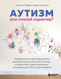Аутизм или плохой характер? Невероятная история преодоления расстройства аутистического спектра, которая может помочь родителям, столкнувшимся с РАС у своего ре — обложка, ISBN 9785042347092