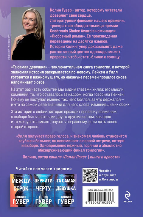 Та самая девушка — задняя сторона обложки, ISBN 9785042352553
