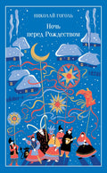 Ночь перед Рождеством — обложка, ISBN 9785042363153