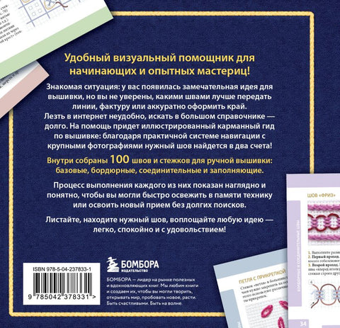 ВЫШИВКА. 100 универсальных ШВОВ и СТЕЖКОВ. Карманный гид — задняя сторона обложки, ISBN 9785042378331