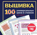 ВЫШИВКА. 100 универсальных ШВОВ и СТЕЖКОВ. Карманный гид — обложка, ISBN 9785042378331