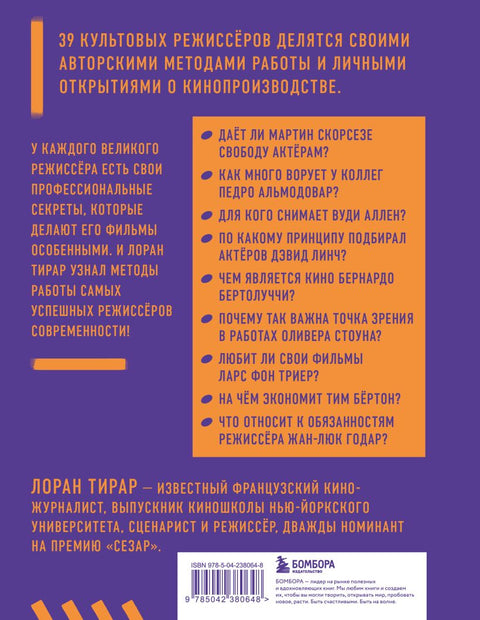 Профессия режиссёр. Частные уроки от великих режиссеров (дополненное издание) — задняя сторона обложки, ISBN 9785042380648