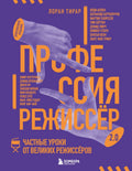 Профессия режиссёр. Частные уроки от великих режиссеров (дополненное издание) — обложка, ISBN 9785042380648