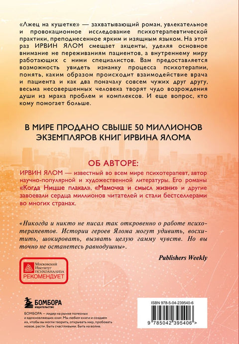 Лжец на кушетке — задняя сторона обложки, ISBN 9785042395406
