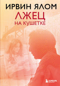 Лжец на кушетке — обложка, ISBN 9785042395406
