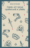 Сорок лет среди грабителей и убийц — обложка, ISBN 9785042425752
