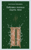 Бабушка сказала сидеть тихо — обложка, ISBN 9785042456374