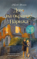 Дом на окраине Парижа. Израненные души встретятся вновь — обложка, ISBN 9785042461453