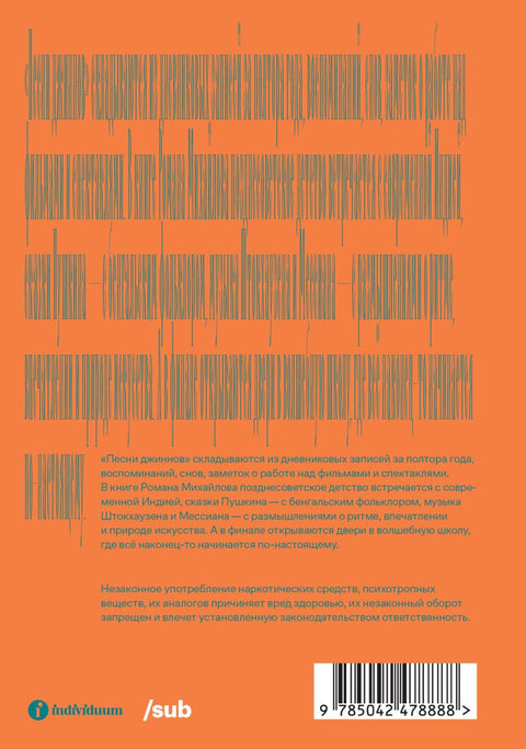 Песни джиннов — задняя сторона обложки, ISBN 9785042478888